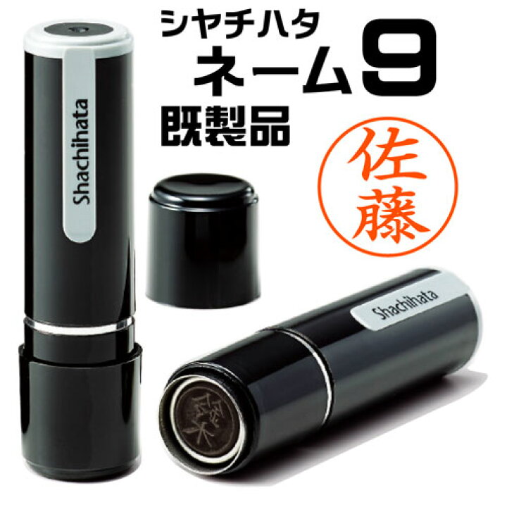 楽天市場】シャチハタ ネーム印 ネーム9（既製品）認印 印鑑 浸透印 