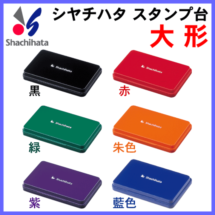 楽天市場】シャチハタ スタンプ台[大形]ゴム印/はんこ/ギフト