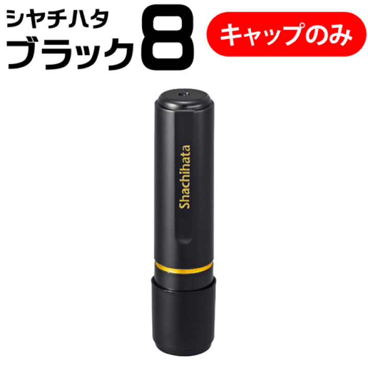 楽天市場】シャチハタ ネーム印 ブラック8（キャップのみの販売