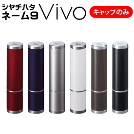 シャチハタ ネーム印 ネーム9 Vivo（キャップのみの販売です）印鑑 シヤチハタ 浸透印 はんこ 認印 ハンコ 別注品 認印[x]