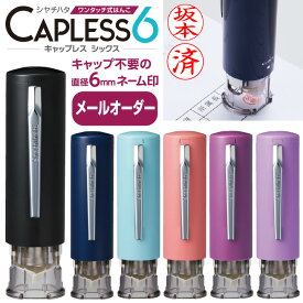 シャチハタ キャップレス6 訂正印（メールオーダー式）認印 ネーム6 キャプレ シヤチハタ 浸透印 携帯 ネーム印 印鑑 はんこ ギフト プレゼント かわいい[x]