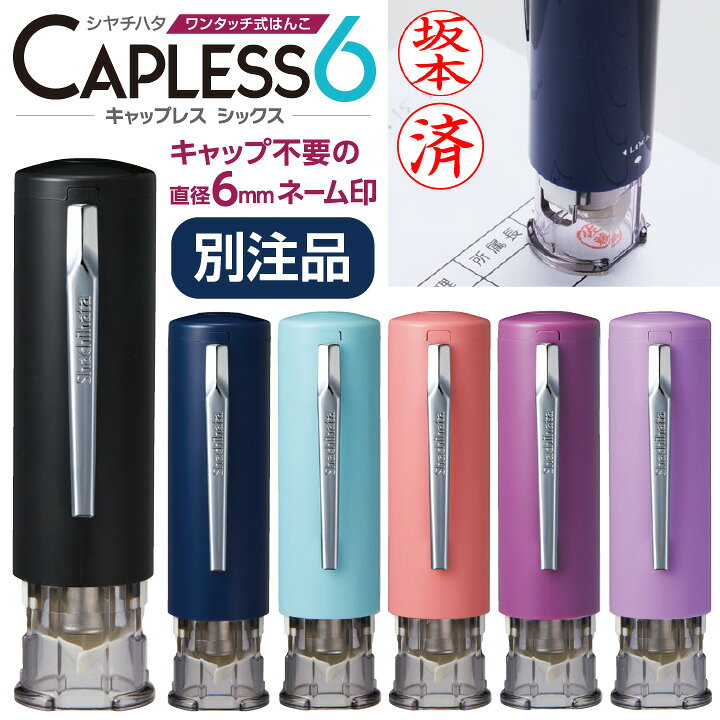 楽天市場 シャチハタ キャップレス6 訂正印 別注品 認印 ネーム6 キャプレ シヤチハタ 浸透印 携帯 ネーム印 印鑑 はんこ ギフト プレゼント かわいい X 印鑑 シャチハタ おんらいん工房 楽天市場 シャチハタ キャップレス6 訂正印 別注品 認印 ネーム6 キャプレ シヤチハタ 浸透印 携帯 ネーム印 印鑑 はんこ ギフト プレゼント かわいい X 印鑑 シャチハタ おんらいん工房
