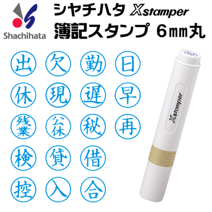 いラインアップ 楽天市場】シャチハタ 簿記スタンパー[藍色/6mm丸]既製品/X 印鑑・スタンプ