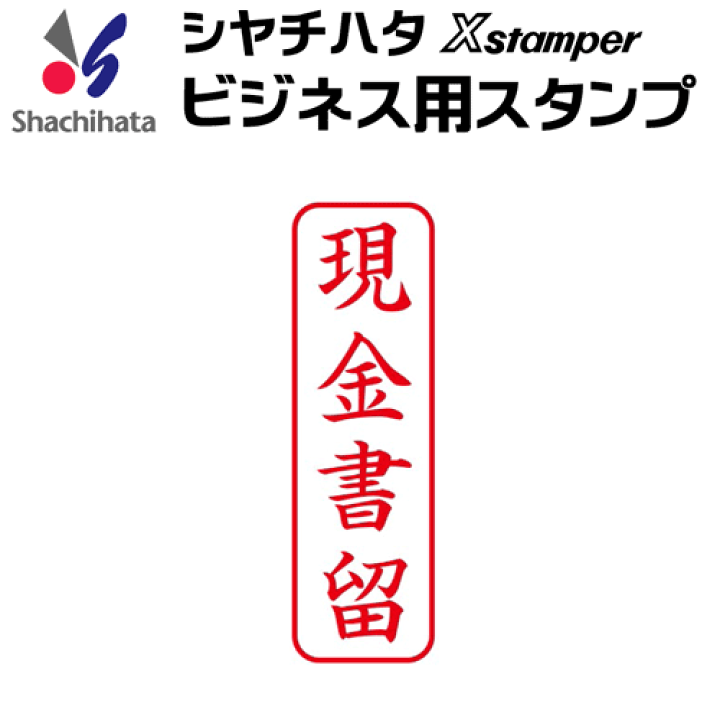 楽天市場】シャチハタ ビジネス用キャップレス B型[現金書留]既製品/X