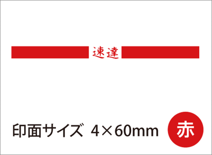 楽天市場】シャチハタ 速達用[赤色/4×60mm]既製品/Xスタンパー