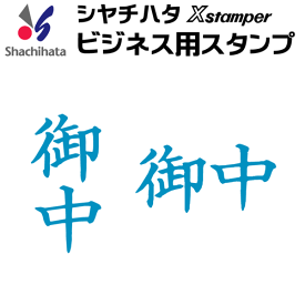 シャチハタ ビジネス用キャップレス A型[御中]（藍色）既製品/Xスタンパー/シヤチハタ/ギフト/プレゼント ビジネスA型 ビジネス用A型[x]