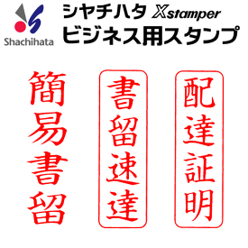 楽天市場 速達 簡易書留 はんこの通販