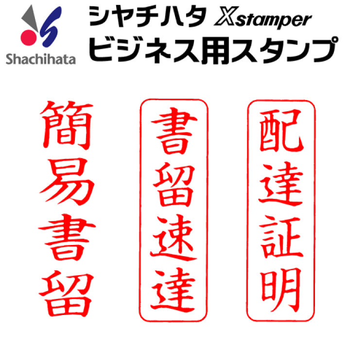 楽天市場】シャチハタ ビジネス用キャップレス B型[簡易書留][書留
