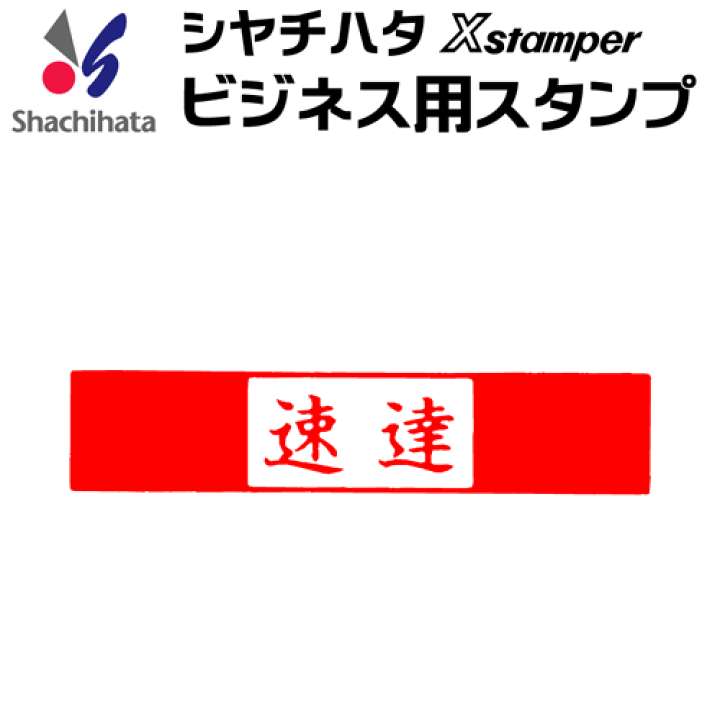 楽天市場】シャチハタ ビジネス用キャップレス B型[速達]既製品/X
