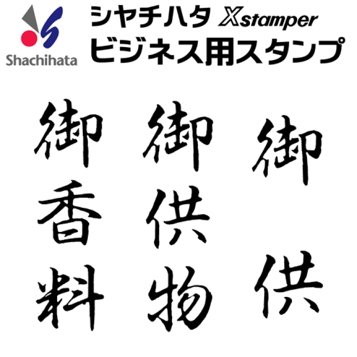楽天市場 シャチハタ ビジネス用ｂ型 御香料 御供物 御供 既製品 Xスタンパー シヤチハタ ギフト プレゼント ビジネスb型 ビジネス用b型 X 印鑑 シャチハタ おんらいん工房