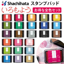 特別価格 シャチハタ スタンプパッド いろもよう 全色セット 全24色 日本の伝統色 シヤチハタ スタンプ台 消しゴムはんこ ゴム印[x]