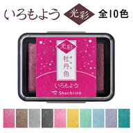 シャチハタ いろもよう 光彩 スタンプ台 スタンプパッド インクパッド 全10色 ラメ メタリック 光沢 銀色…