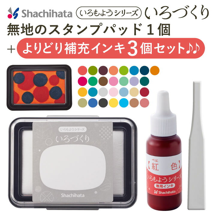 楽天市場】シャチハタ いろづくり+よりどり補充インキ3個セット 無地の 