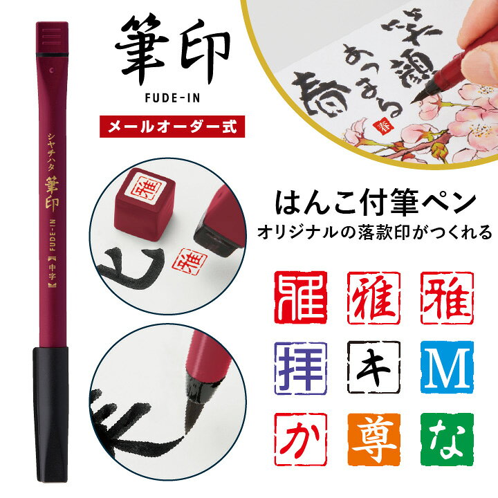 楽天市場 シャチハタ 筆印 メールオーダー はんこ付き筆ペン 落款 毛筆 書道 絵はがき はんこ スタンプ シヤチハタ ネーム印 浸透印 海外土産 外国人 Nhk おはよう日本 まちかど情報室 X 印鑑 シャチハタ おんらいん工房