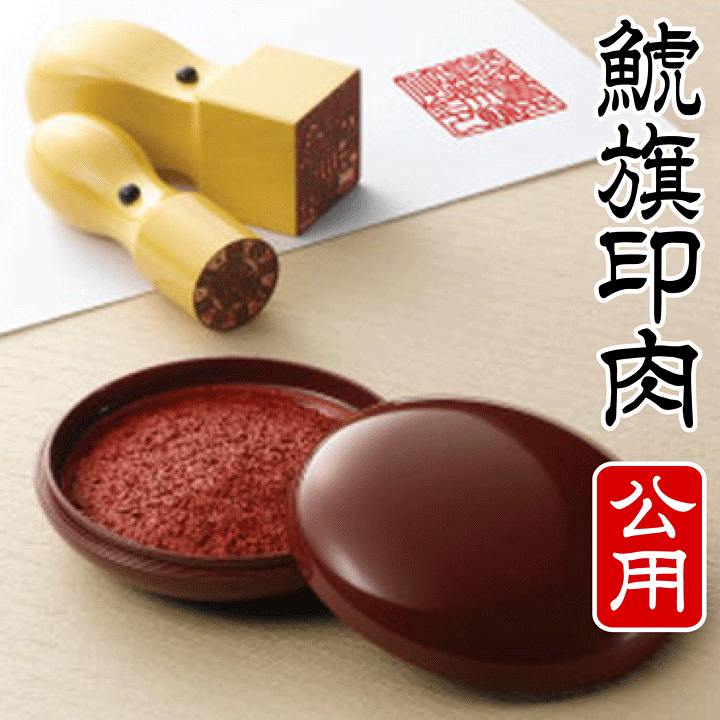 楽天市場】[シャチハタ] 鯱旗印肉 公用50号極上練朱肉/重金属不使用