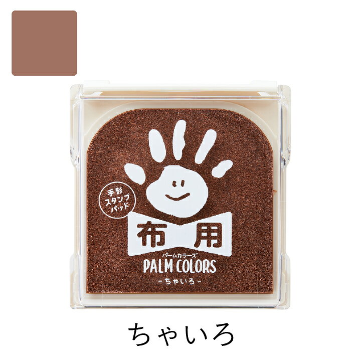 165円 注目ショップ・ブランドのギフト シャチハタ パームカラーズ 手形スタンプパッド ちゃいろ HPS-A H-BR M便 1 4 165円 注目ショップ・ブランドのギフト シャチハタ パームカラーズ 手形スタンプパッド ちゃいろ HPS-A H-BR M便 1 4
