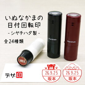 犬のはんこ イヌの印鑑「いぬなかま」日付回転印 シャチハタ データーネームEX15号 全6色 日付印 デザ印 データネーム かわいい ハンコ スタンプマルシェ 新色[g]