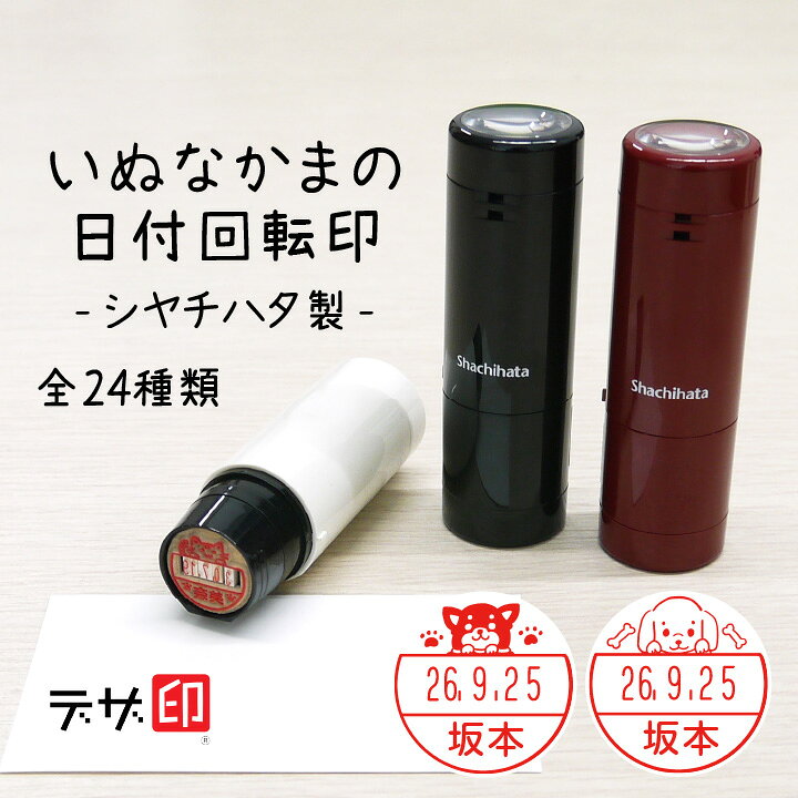 楽天市場 犬のはんこ イヌの印鑑 いぬなかま 日付回転印 シャチハタ データーネームex15号 全6色 日付印 デザ印 データネーム かわいい ハンコ スタンプマルシェ 新色 G 印鑑 シャチハタ おんらいん工房