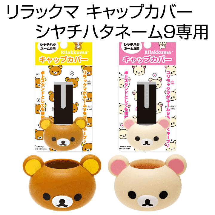 リラックマさん専用 楽天市場】☆限定品☆リラックマ シャチハタ ネーム9専用 キャップ