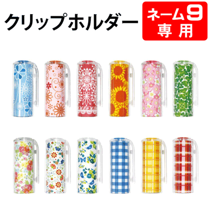 楽天市場】[限定]シャチハタ ネーム9専用 着せ替えパーツ・クリップ