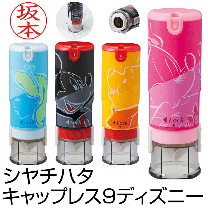 楽天市場 シャチハタネーム印 キャップレス9 ディズニー 印面付で即日使用可能 送料無料 ミッキー ミニー プーさん アリス 印鑑 シヤチハタ 浸透印 はんこ 認印 ハンコ 別注品 携帯タイプ 認印 A 印鑑 シャチハタ おんらいん工房 楽天市場 シャチハタネーム印 キャップレス9 ディズニー 印面付で即日使用可能 送料無料 ミッキー ミニー プーさん アリス 印鑑 シヤチハタ 浸透印 はんこ 認印 ハンコ 別注品 携帯タイプ 認印 A 印鑑 シャチハタ おんらいん工房