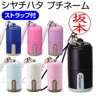 送料無料★シャチハタ プチネーム★印面付でお届け/別注品/シヤチハタ/ネーム印/浸透印/携帯/ストラップ/…