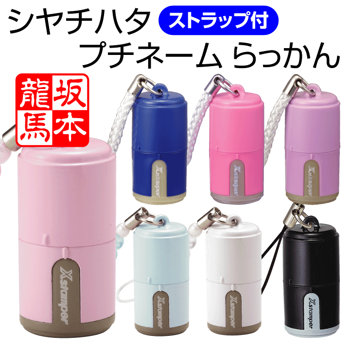 楽天市場】送料無料☆シャチハタ プチらっかん（どんなお名前でも印面