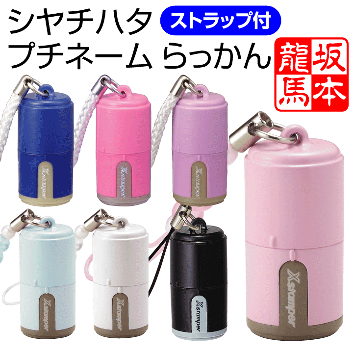 楽天市場】送料無料☆シャチハタ プチらっかん☆印面付でお届け/別注品