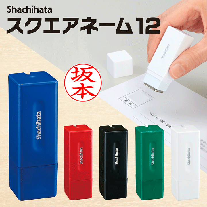 極上　印材① 重さ約92g 送料込み251029 楽天市場】☆送料無料☆真っ直ぐおせるネーム印 シャチハタ スクエア