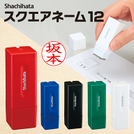 ★送料無料★真っ直ぐおせるネーム印 シャチハタ スクエアネーム12 印面付 印鑑 シヤチハタ 浸透印 はん…