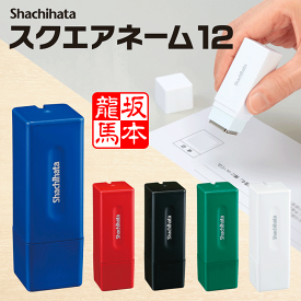 ★送料無料★落款(らっかん) シャチハタ スクエアネーム12 印面付 印鑑 シヤチハタ 浸透印 はんこ 認印 ハンコ 別注品 携帯タイプ 認印