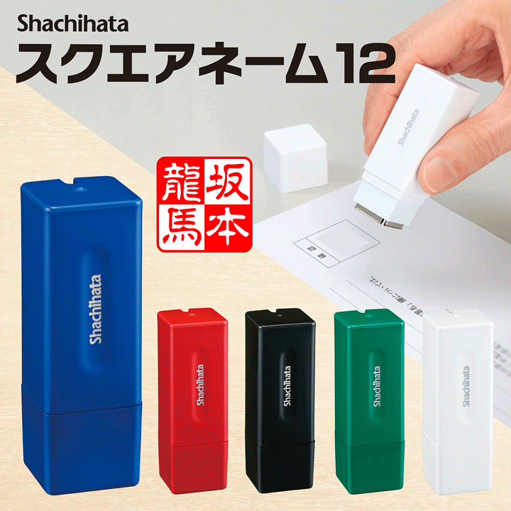 楽天市場】☆送料無料☆落款(らっかん) シャチハタ スクエアネーム12