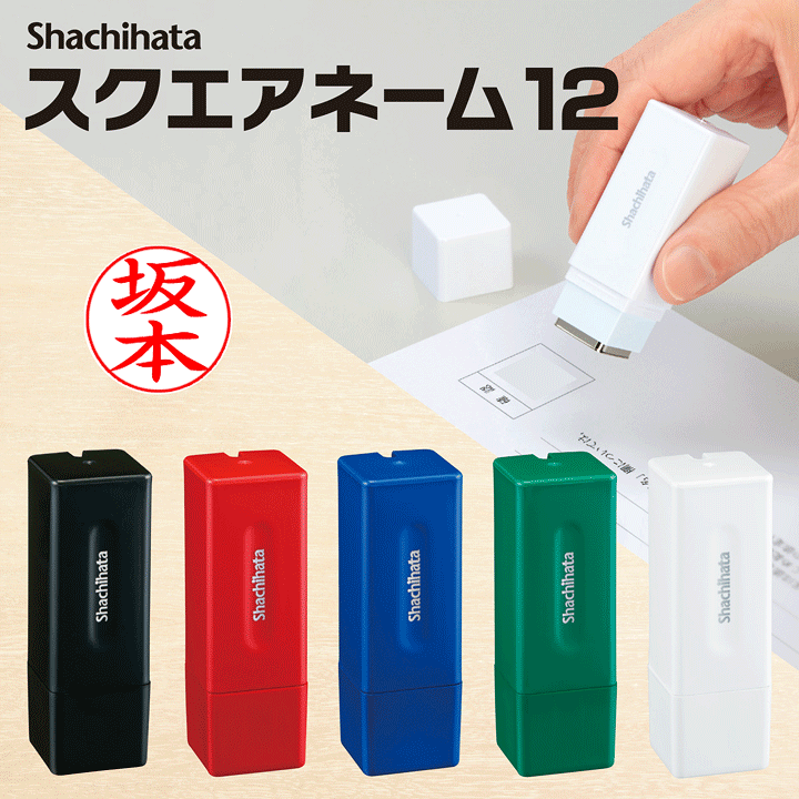 印鑑ハンコの素材12点セットです 楽天市場】☆送料無料☆真っ直ぐおせるネーム印 シャチハタ