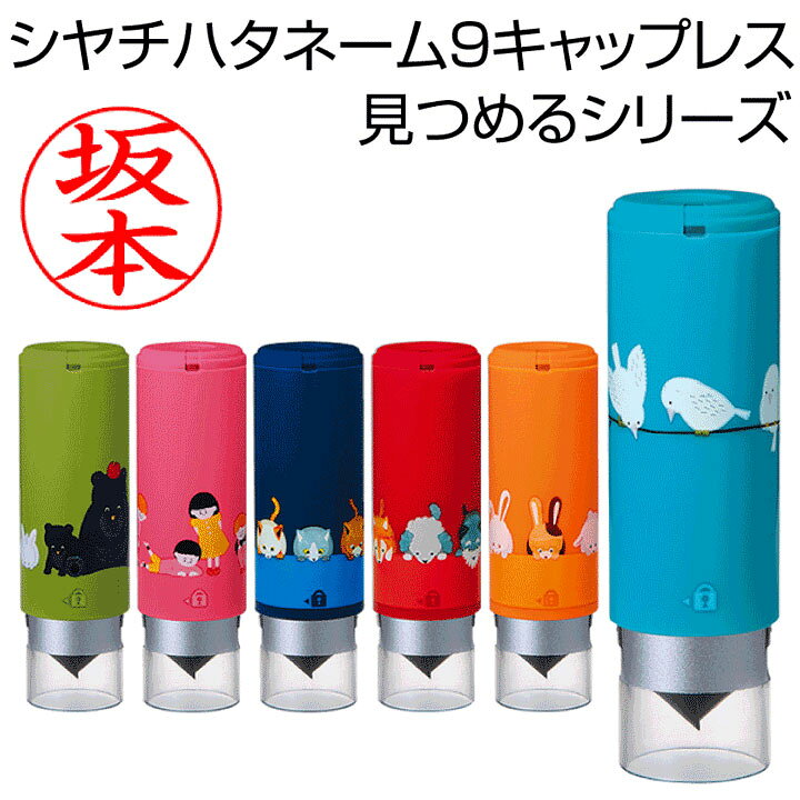 楽天市場】シャチハタ ネーム印 ネーム9 キャップレス 見つめる 