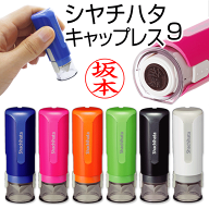 シャチハタ キャップレス9 印面付で即日使用可能（朱色専用）リニューアル 印鑑 認印 浸透印 はんこ ハン…