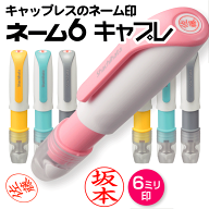 送料無料★シャチハタ ネーム6キャプレ（印面付でお届け）キャップレス/訂正印/別注品/別製品/シヤチハタ…