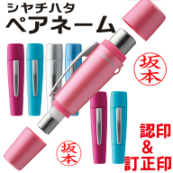 シヤチハタ ペアネーム ネーム印+訂正印（朱色専用）印面付でお届け/ネーム9/ネーム6/ツインネーム/印鑑/…