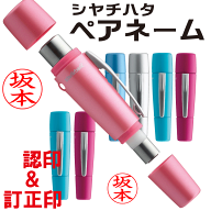 シャチハタ ペアネーム（ネーム印+訂正印）送料無料 認印 印鑑 看護師 ナース ネーム9 ネーム6 はんこ ハ…