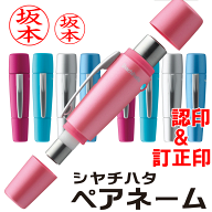 シャチハタ ペアネーム（ネーム印+訂正印）認印 印鑑 看護師 ナース ネーム9 ネーム6 はんこ ハンコ ツイ…