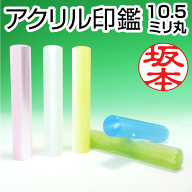 印鑑 かわいい アクリルパール[10.5mm]可愛い おしゃれ 銀行印 認印 はんこ ハンコ 判子 個人 ギフト プ…