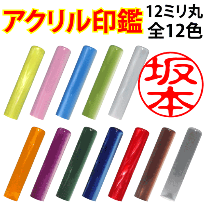 【受付】おしゃれ印鑑12mm☆アクリルパール☆ 楽天市場】印鑑 かわいい アクリルパール（12mm丸）可愛い