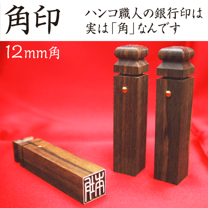 黒檀 12mm×60mm 印鑑タワー 4面 27×27×64cm 800個以上 回転式 印鑑