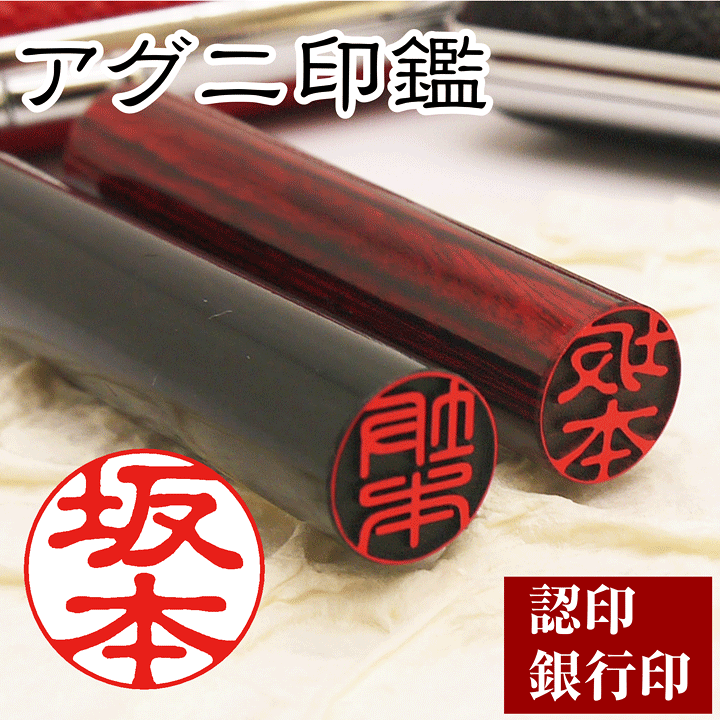アグニ印鑑★単品バラ売り 認印＆銀行印＆実印サイズ アグニ印鑑 15mm 個人用印鑑 認印 銀行印 実印 高級印材はんこ エコ