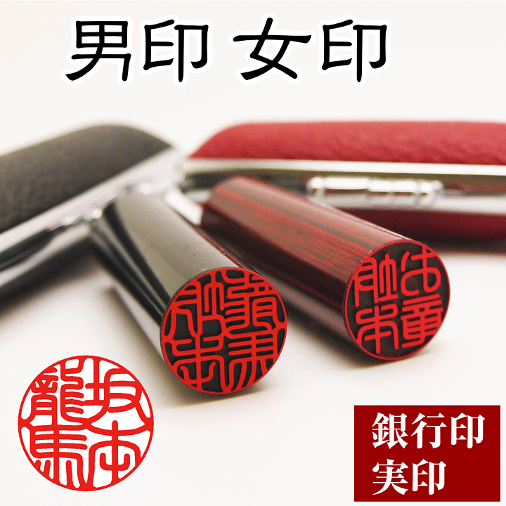 楽天市場】男印女印 (アグニ印鑑)個人印鑑[13.5mm丸〜15mm丸]実印/銀行 