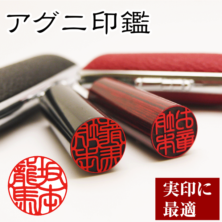 オリジナル印鑑 つくります♪〜アグニ印鑑〜単品バラ売り 認印 銀行印 実印サイズ 実印 アグニ 16.5mm│印鑑・はんこ・実印【ハンコヤドットコム】