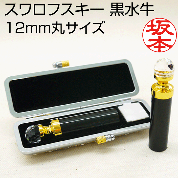 楽天市場】印鑑 スワロフスキー黒水牛 (12mm丸サイズ キラキラケース