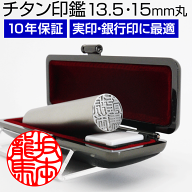 [彫刻美]ブラスト チタン シルバー印鑑 （13.5/15mm丸/10色から選べる ケース付）実印/銀行印/認印/ギフ…