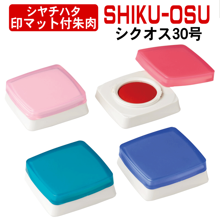 楽天市場】新発売☆シャチハタ・印マット付朱肉シクオスSHIKU-OSU[4色