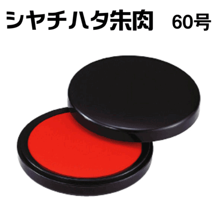 楽天市場】シャチハタ 朱肉（エコス） [60号]ギフト/プレゼント[x