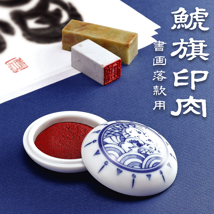 楽天市場】[シャチハタ] 鯱旗印肉 書画落款用50号高級有機顔料使用